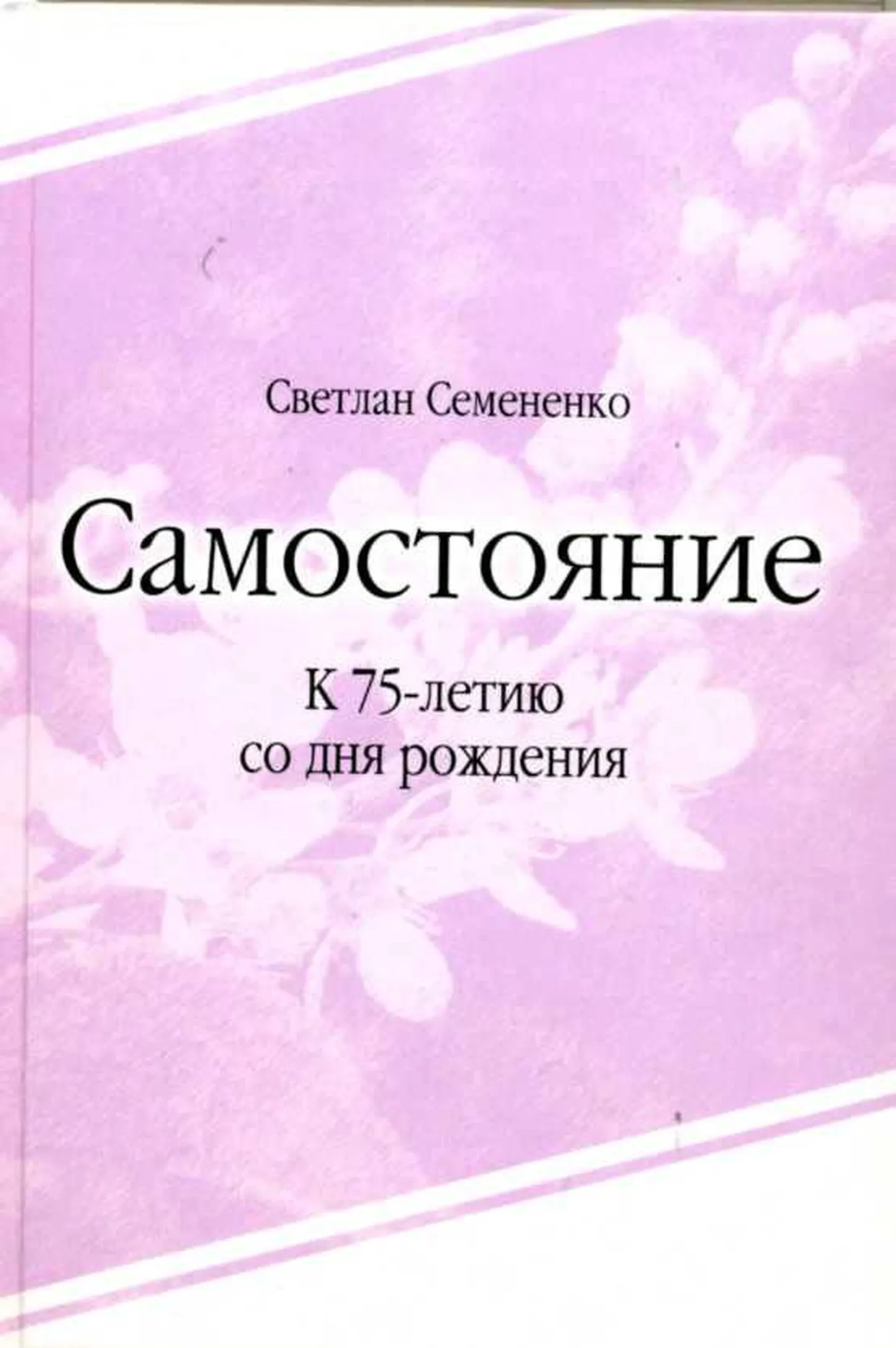«Самостояние» – пятая по счету книга произведений Светлана Семененко. При жизни поэт сумел опубликовать  только три собственных поэтических сборника. Четвертая книга лирики – «Со всеми, кем любим, кого люблю. Стихи разных лет» – выпущена уже после смерти автора в 2008 году.