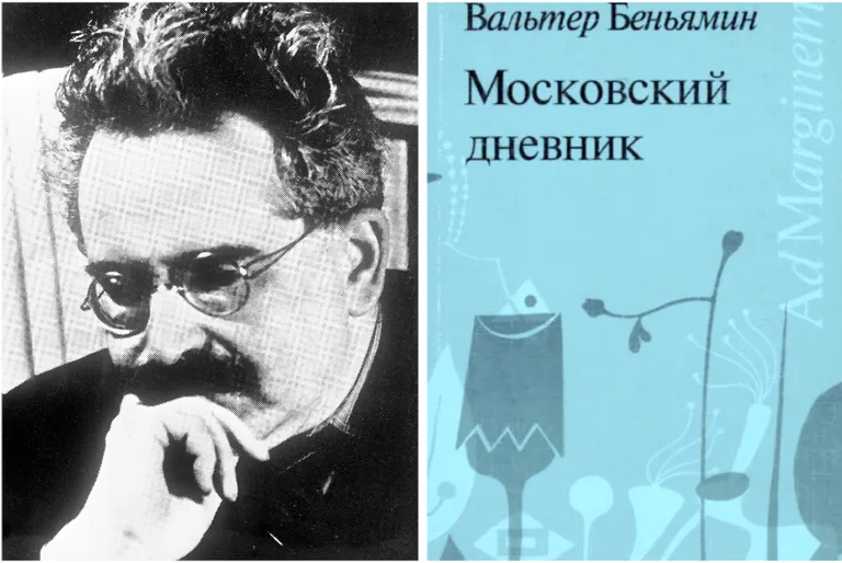 Вальтер Беньямин и первое русское издание «Московского дневника».