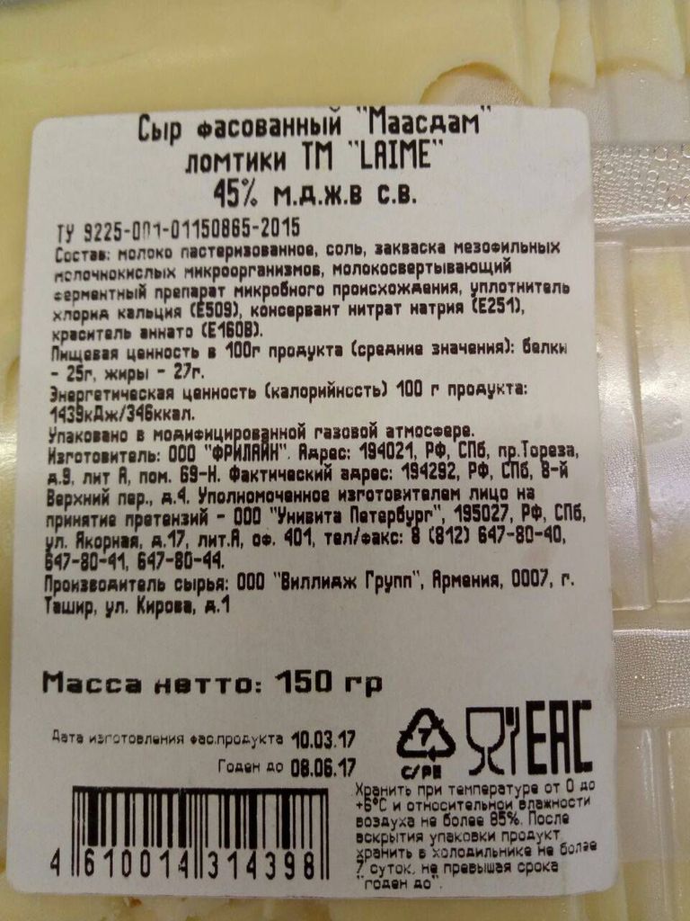 Латвийский сыр тоже изготовлен в России из армянского сырья.