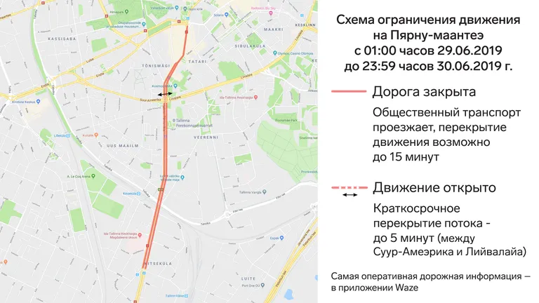 Ограничение движения на Пярнуском шоссе.