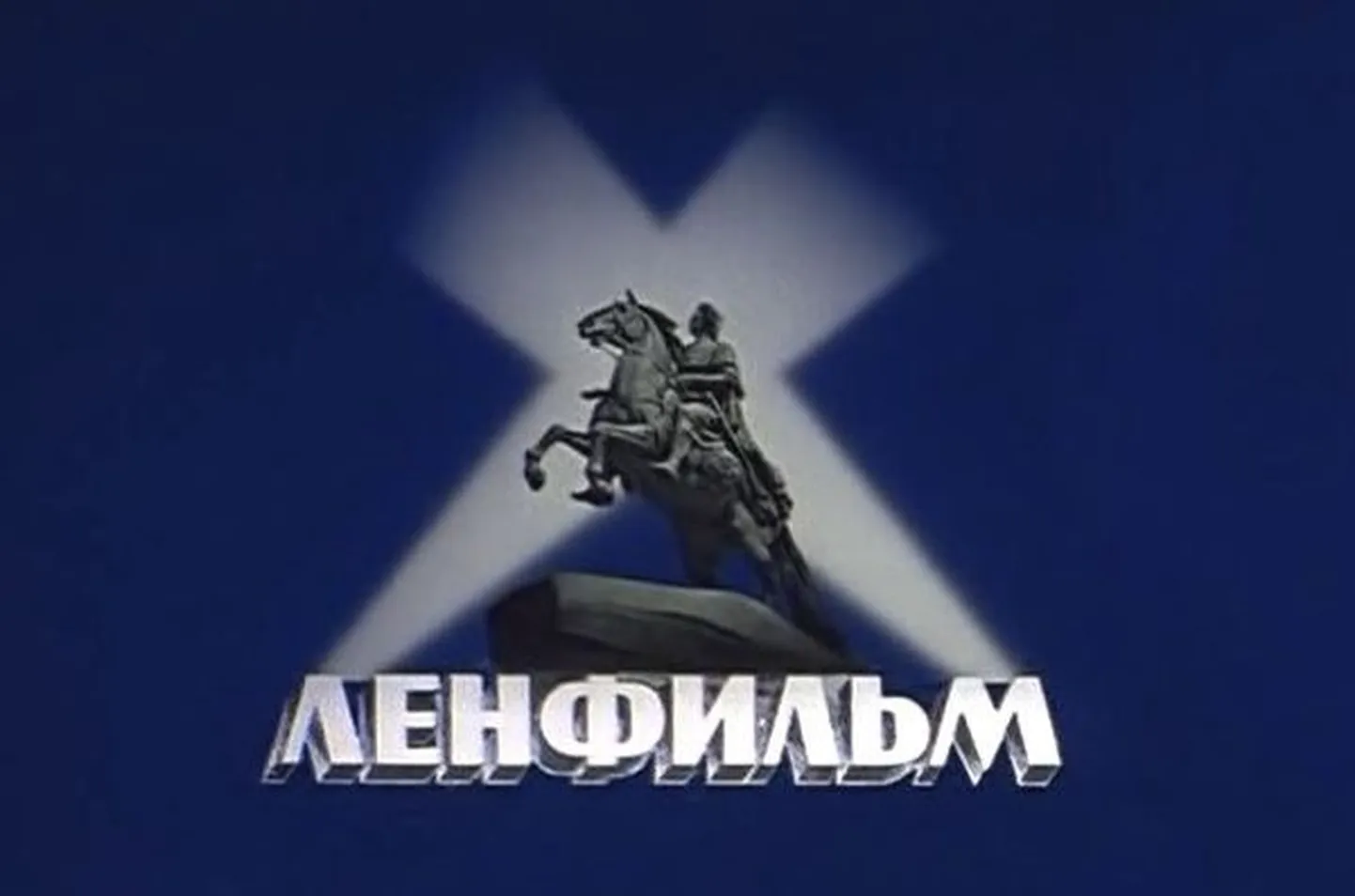 Ленфильм