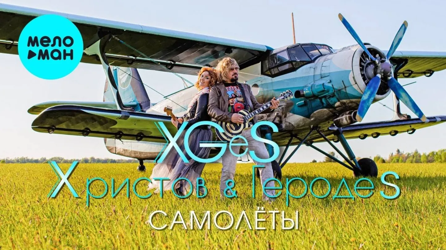 Геродес & Христов