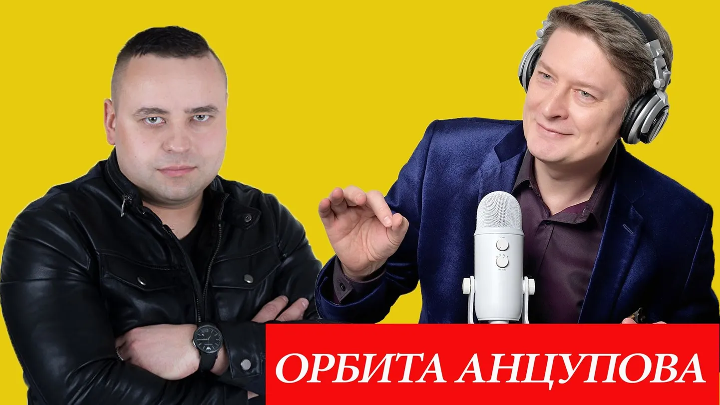 Орбита Анцупова