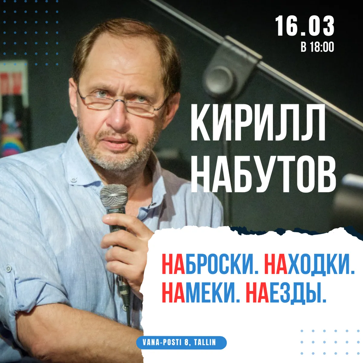 Плакат выступления Кирилла Набутова в Таллинне 16 марта 2024 года.