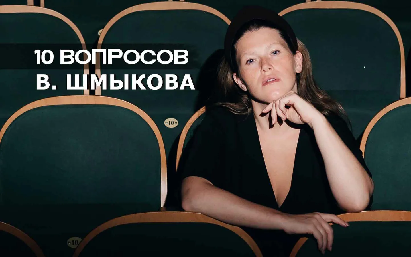 Варвара Шмыкова