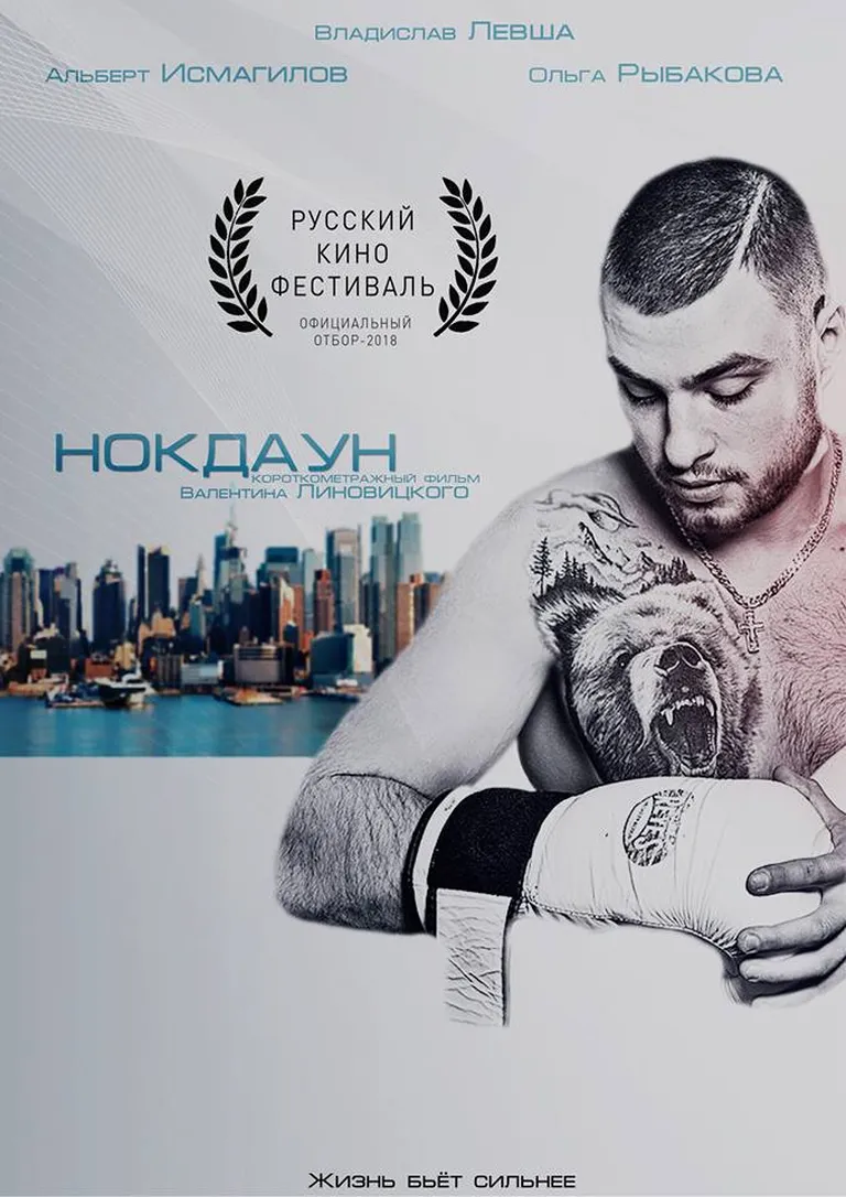 обложка фильма Валентина Линовицкого "Нокдаун"