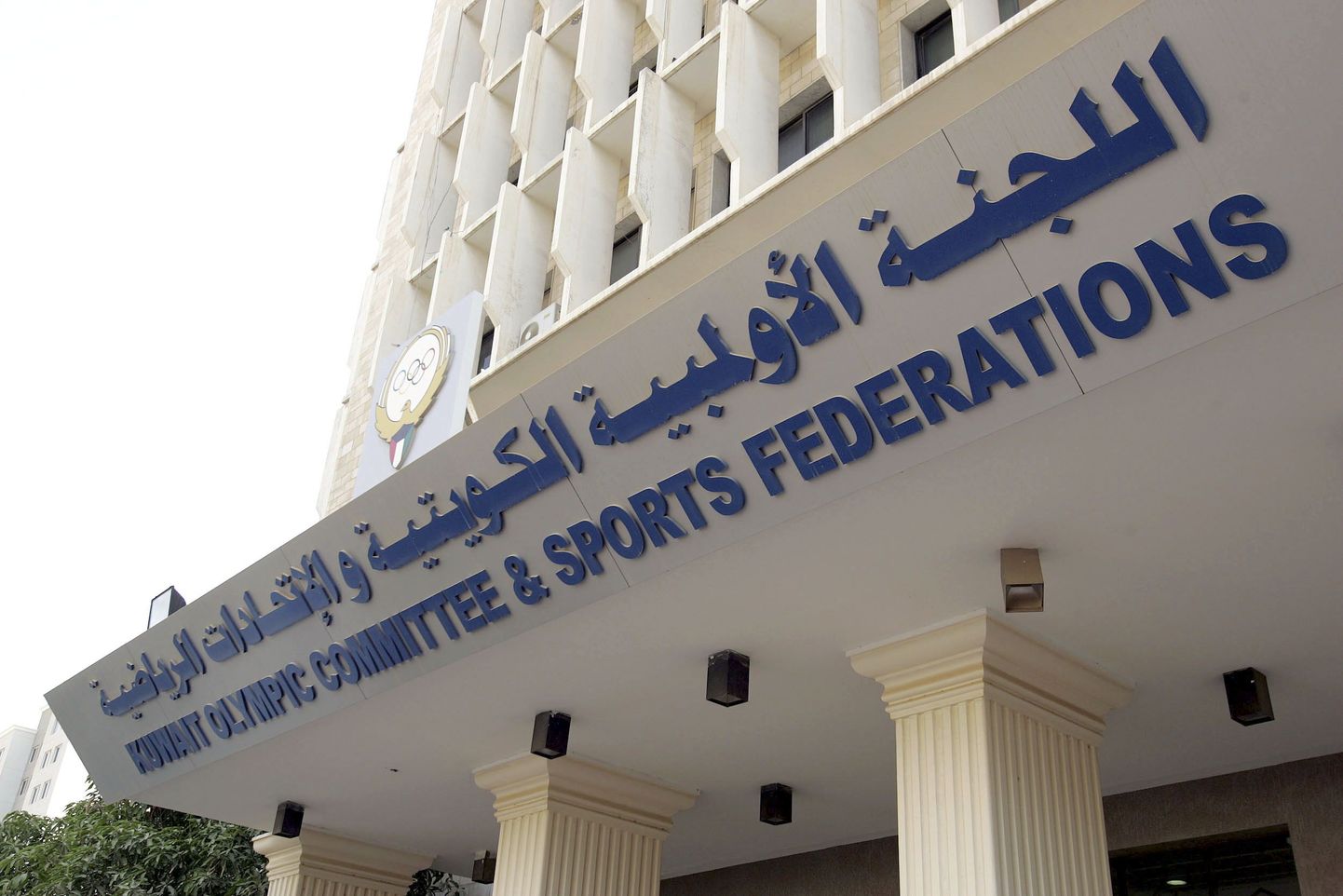 Kuveidi olümpiakomitee ja spordifederatsiooni peakorter