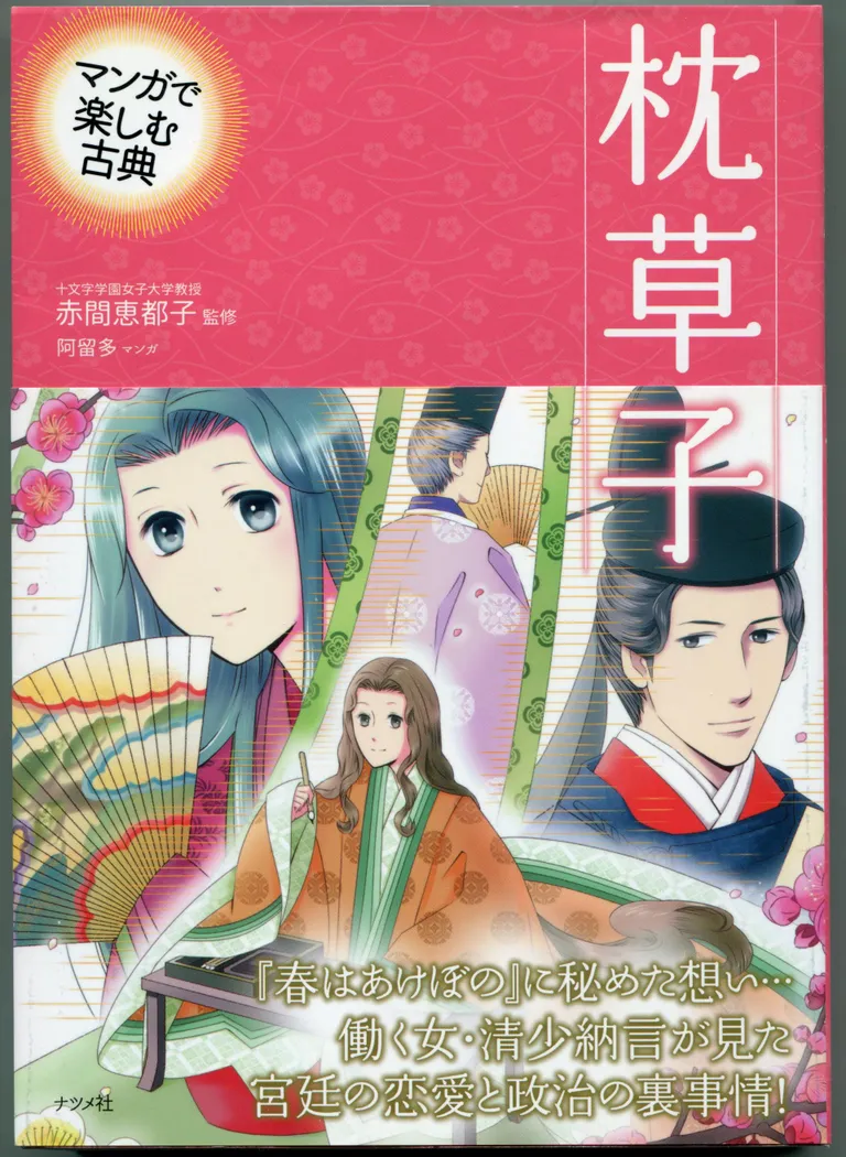 Tänapäevane suhestumine. Sei Shōnagon. Etsuko Akama kirjutatud ja Aruta illustreeritud manga «Padjamärkmed» (2015) kaas.