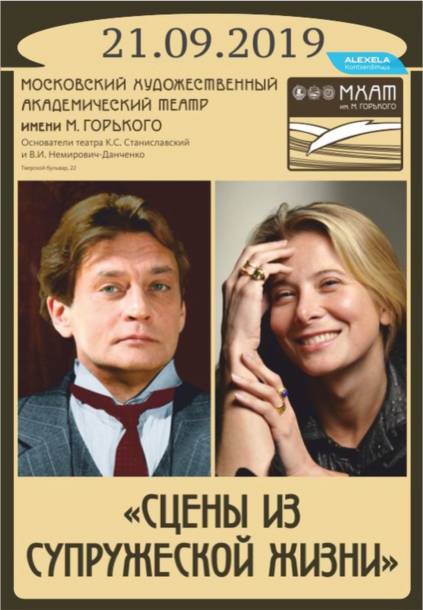 Александр Домогаров и Юлия Высоцкая.