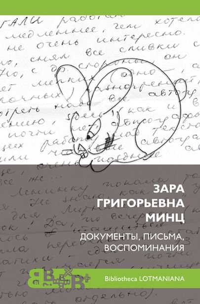 «Zara Grigorjevna Mints: dokumendid, kirjad, mälestused».